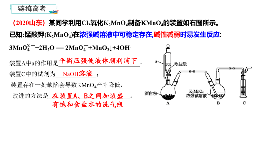 2023年高三化学物质制备型实验专题复习——以高锰酸钾的制备为例 课件（共23张PPT）