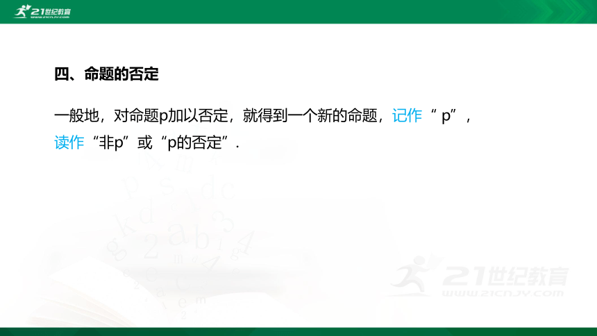 【课件】1.2.1 命题与量词 1.2.2 全称量词命题与存在量词命题的否定  高中数学-RJB-必修第一册-第一章(共35张PPT)