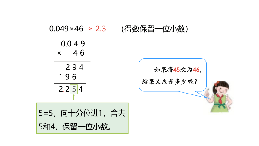 人教版五年级上学期数学第一单元1.3积的近似数（课件）(共18张PPT)