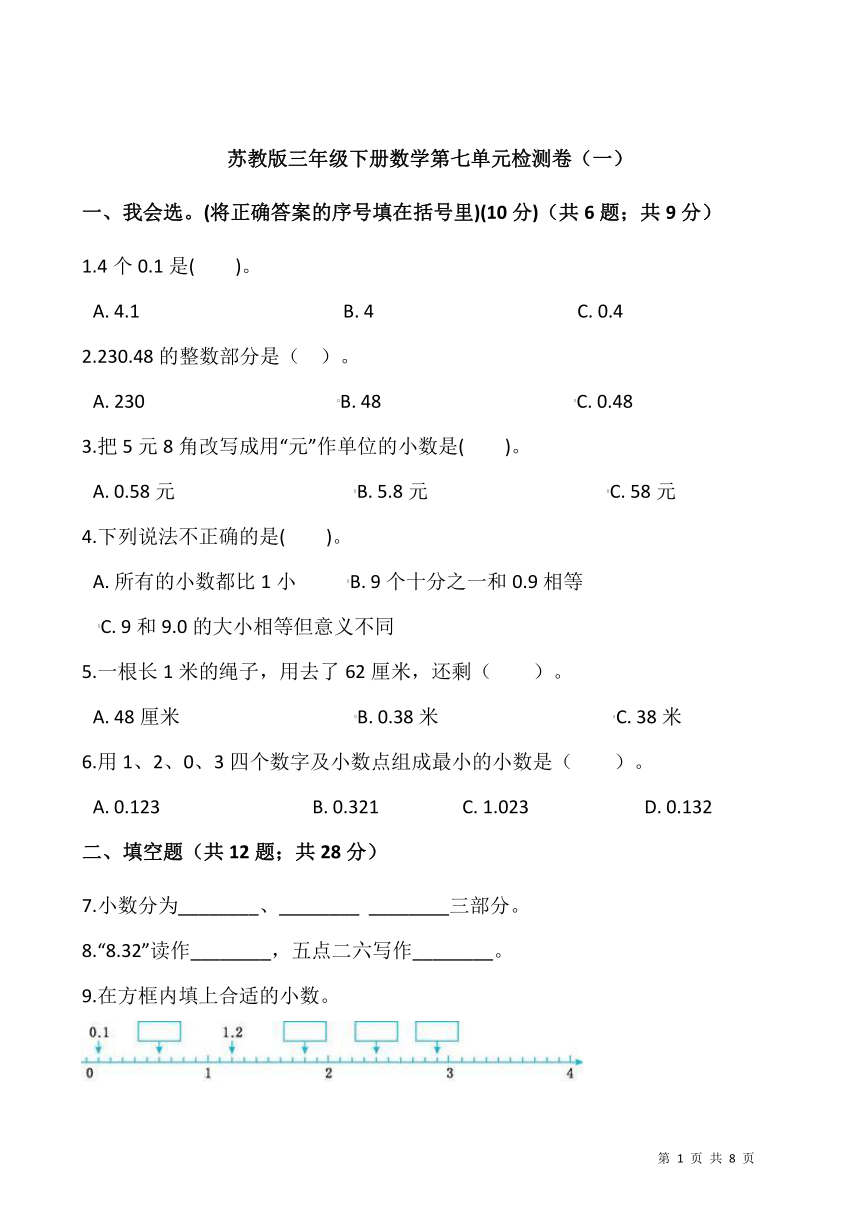 苏教版三年级下册数学第七单元检测卷（一）（含答案）