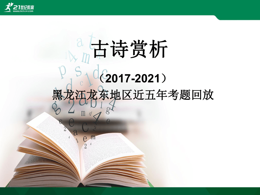 黑龙江近五年 （2017-2021）中考语文古诗文阅读 课件(共13张PPT)