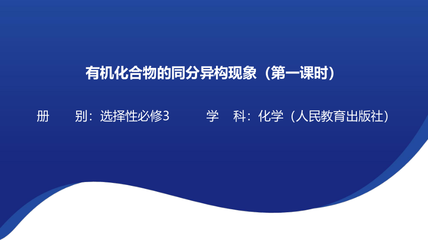 人教版（2019）选择性必修三 有机化合物物的同分异构现象 课件(共17张PPT)