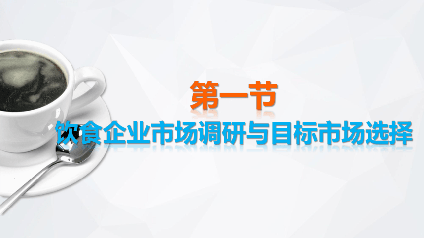 第八章　饮食企业市场营销 课件(共26张PPT)- 《饮食业基础知识》同步教学（劳保版）