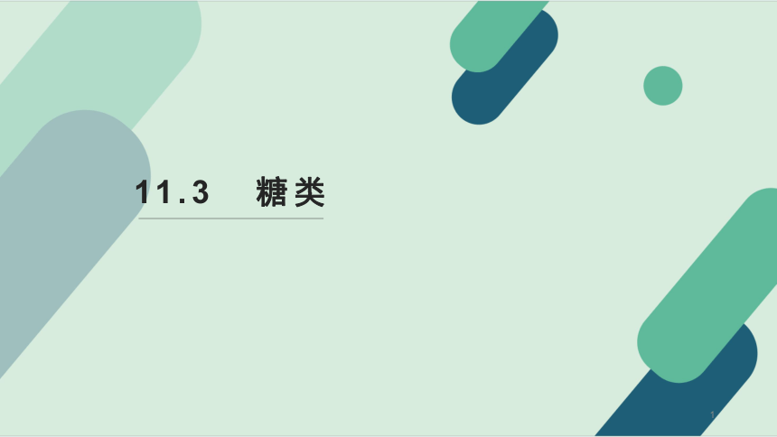 11.3 糖类 课件(共32张PPT)《基础化学(下册)》同步教学（中国纺织出版社）