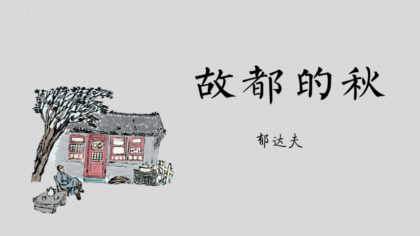 高中语文统编版必修上册14.1《故都的秋》课件（共45张ppt）