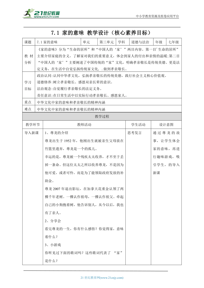 【核心素养目标】7.1家的意味 教案(表格式）