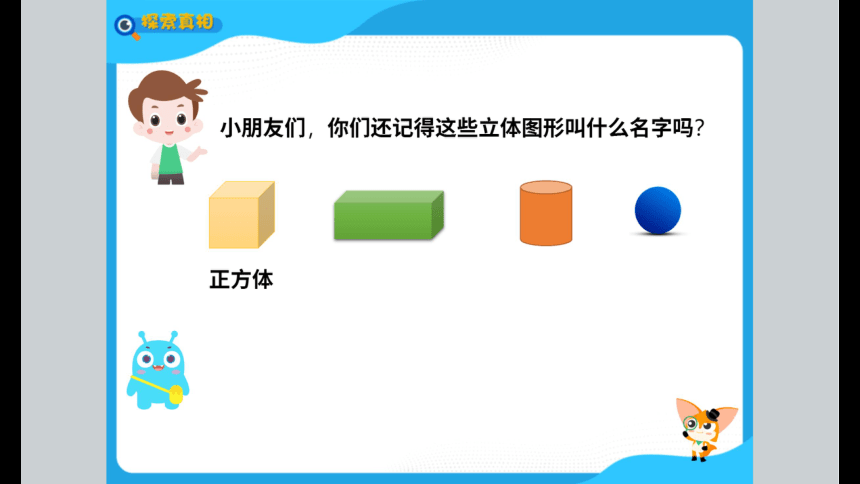 一年级暑假北师大版数学机构版课件 8认识立体图形(共83张PPT)