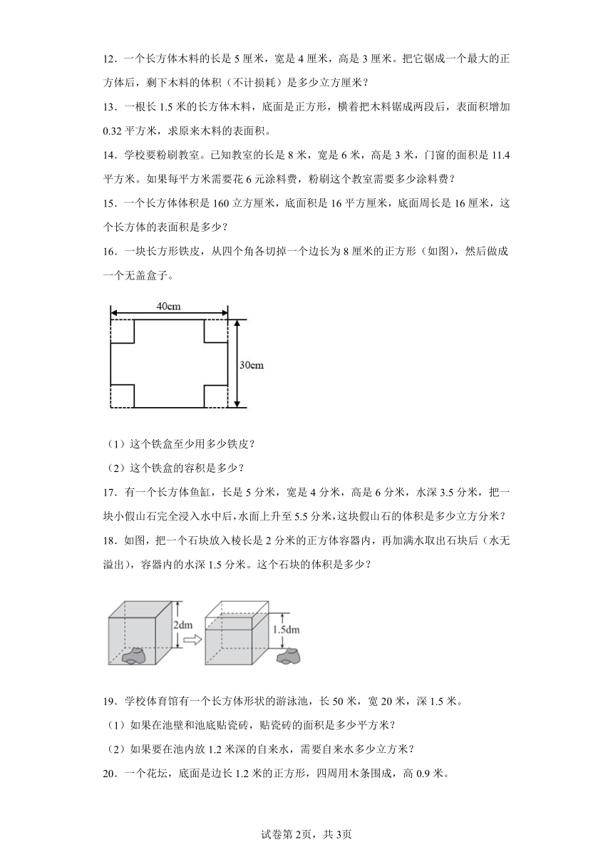 人教版五年级下册数学第三单元长方体和正方体应用题专题训练（含答案）