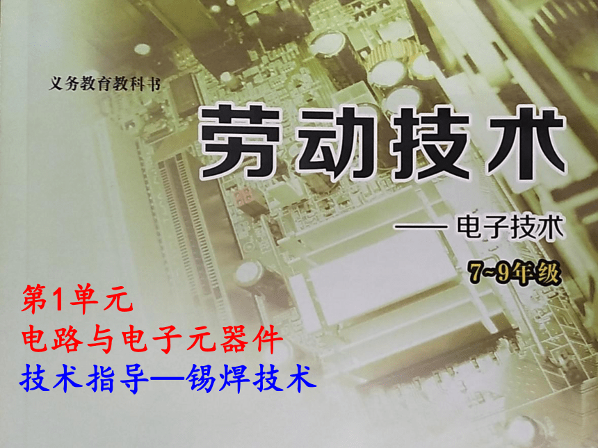 北京版8年级《电子技术》第一单元：电路与电子元器件  技术指导-锡焊技术（32ppt）