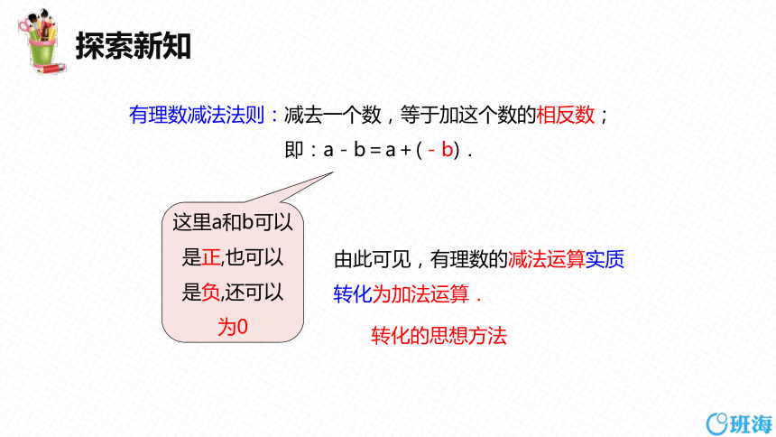 人教版（新）七上-1.3.2 有理数的减法 第一课时【优质课件】