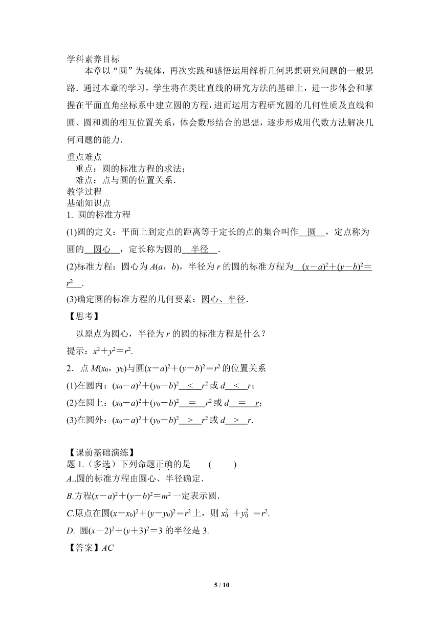 苏教版（2019）高中数学选择性必修第一册《2.1.1圆的标准方程》学案(含答案)