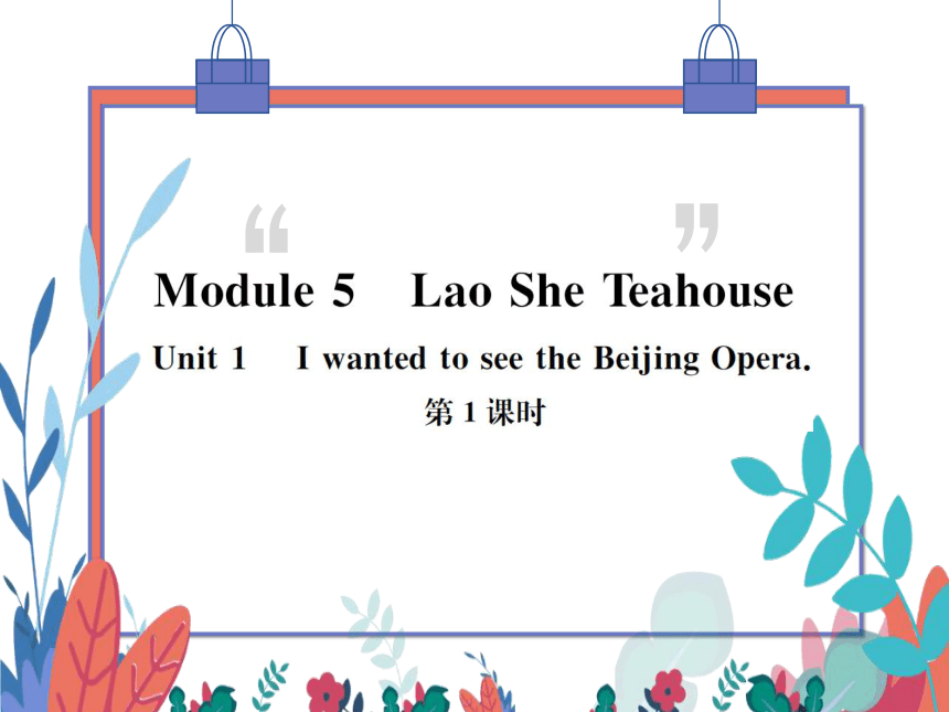 【外研版】八上 Module5 Unit1 I wanted to see the Beijing Opera 第1课时 习题课件