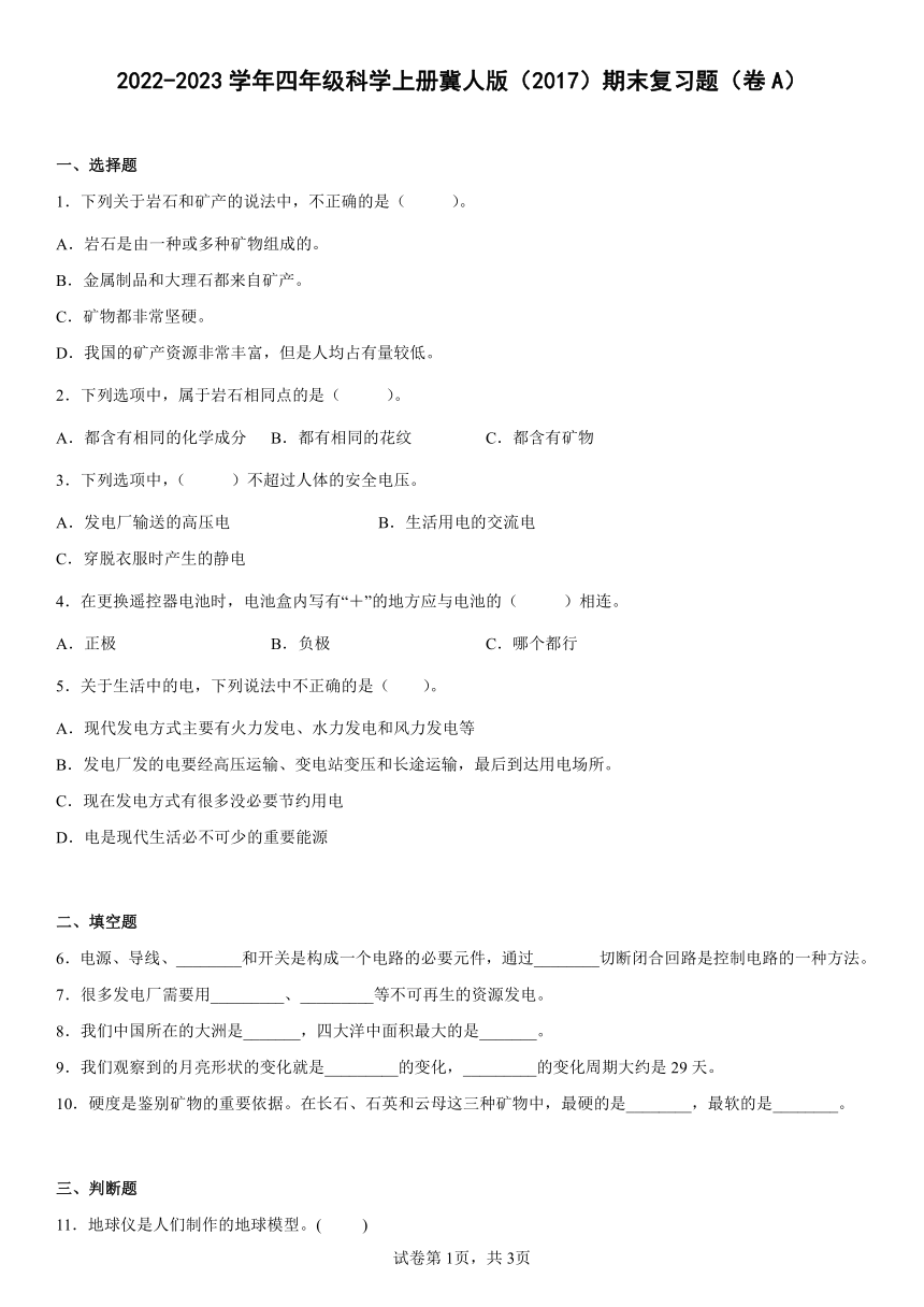 2022-2023学年四年级科学上册冀人版（2017）期末复习题（卷A）（含答案）