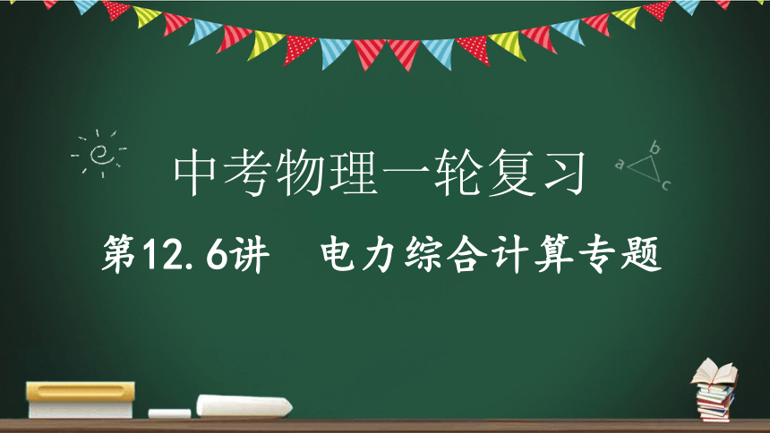 第12.6讲 电力综合计算专题-2023年中考物理一轮命题点详解 复习课件 (共21张PPT)