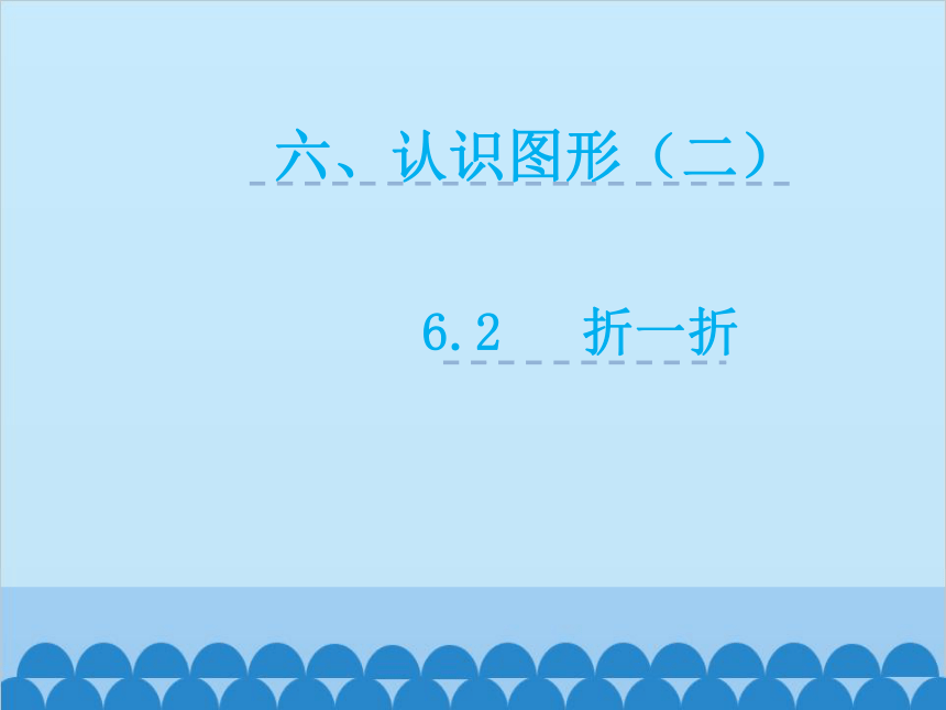 冀教版数学一年级下册 6.2 折一折课件(共27张PPT)