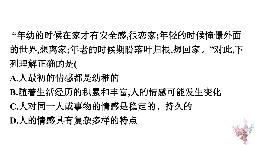 第二单元 做情绪情感的主人 复习课件（27张幻灯片）