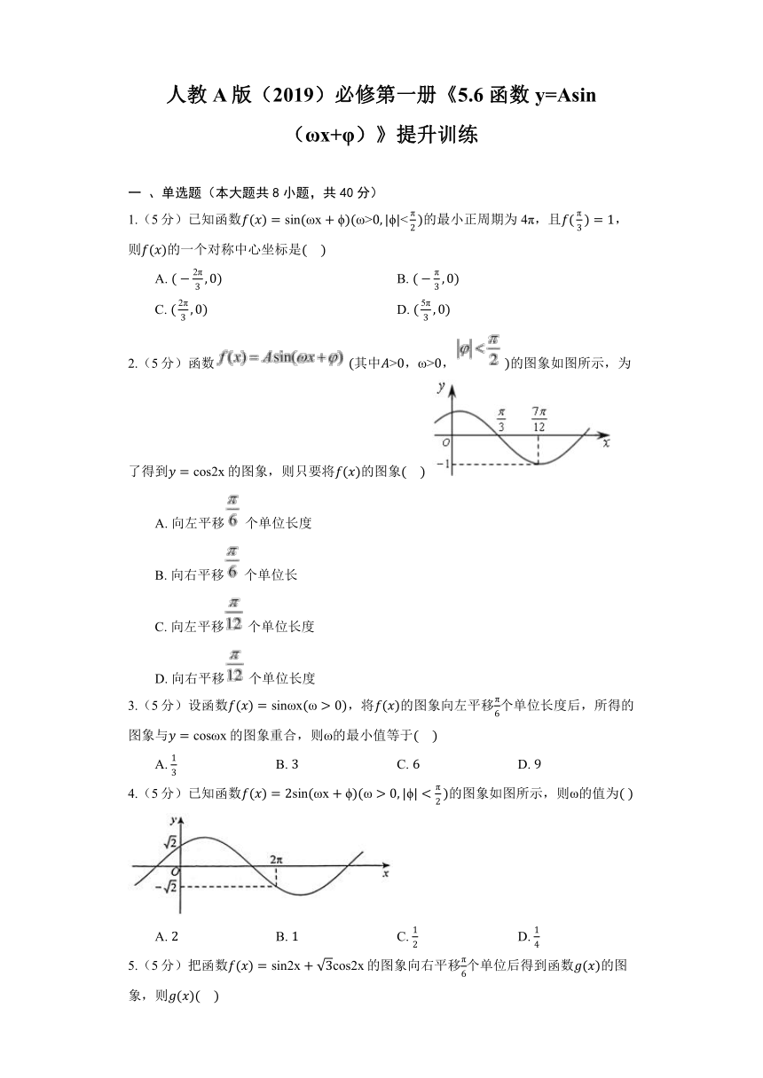人教A版（2019）必修第一册《5.6 函数y=Asin（ωx+φ）》提升训练（含解析）