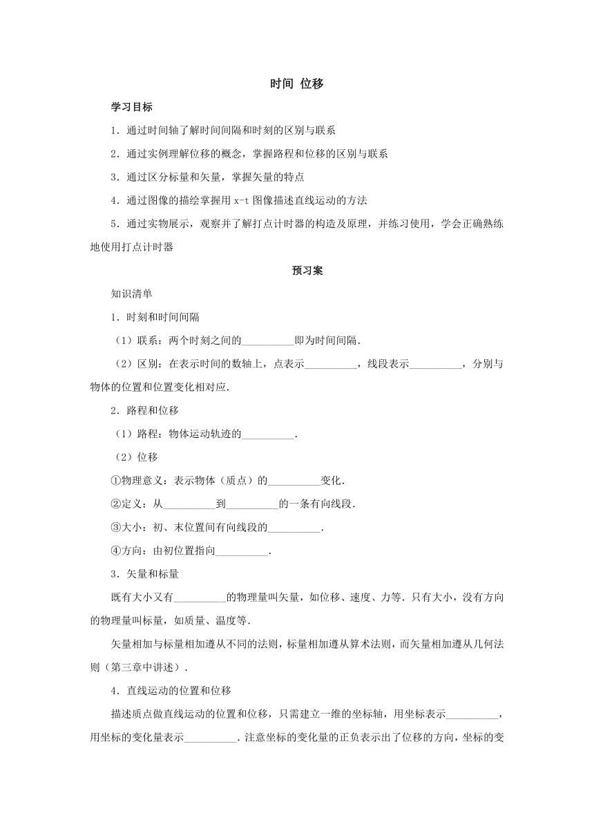 1.2时间 位移导学案1 2022-2023学年上学期高一物理人教版（2019）必修第一册（含答案）