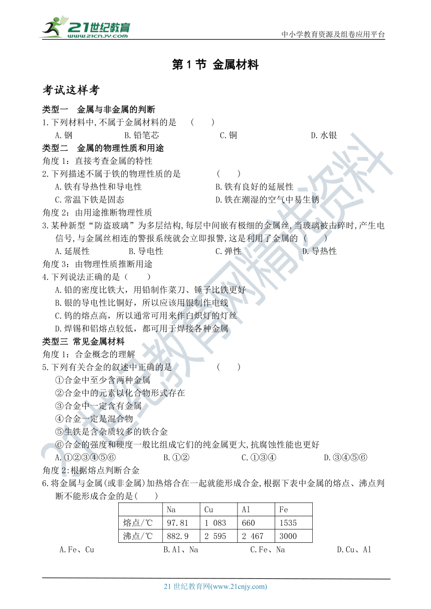 考试这样考--第1节 金属材料 同步练习（含答案）