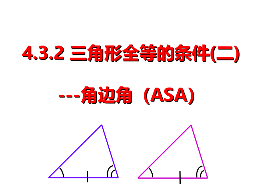 4.3.2三角形全等的判定2（ASA）课件2022--2023学年北师大版七年级数学下册    18张PPT