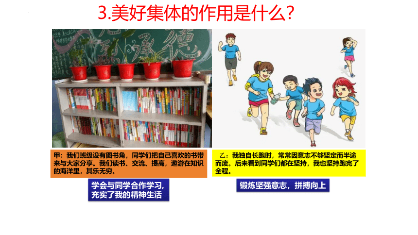 （核心素养目标）8.1 憧憬美好集体 课件(共32张PPT)-2023-2024学年统编版道德与法治七年级下册