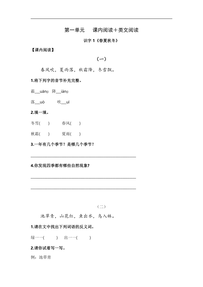 2022-2023学年部编版一年级语文下册第一单元课内外阅读理解(含答案)