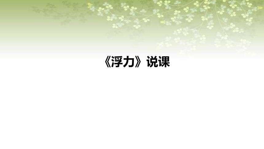 苏教版小学科学四年上册3.11《浮力》说课课件(含反思)(共25张PPT)