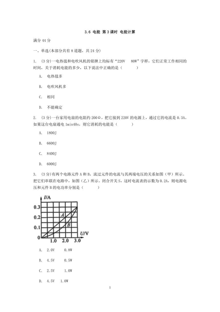 浙教版科学九年级上册章节检测 3.6 电能 第3课时 电能计算【含答案】