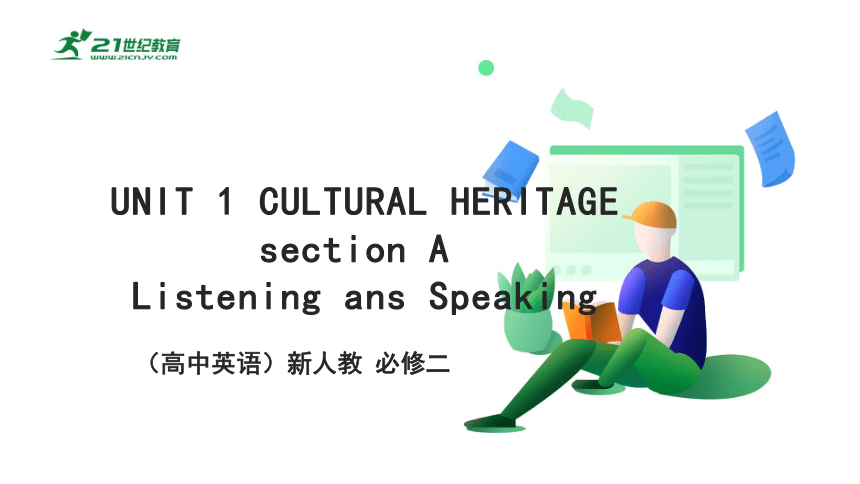 Unit 1 Cultural Heritage Section A Listening ans Speaking教材预习与重难点全解课件 新人教版必修二
