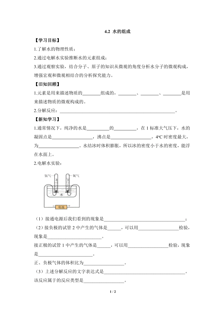 科粤版（2012）初中化学九年级上册4.2水的组成学案