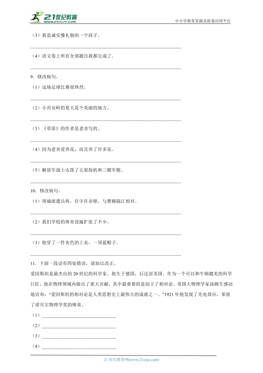 部编版小学语文六年级下册小升初分类特训：修改病句-（含答案）