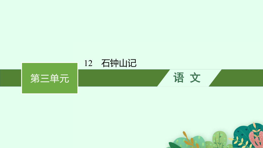 12　石钟山记课件(共57张PPT)部编版选择性必修下册