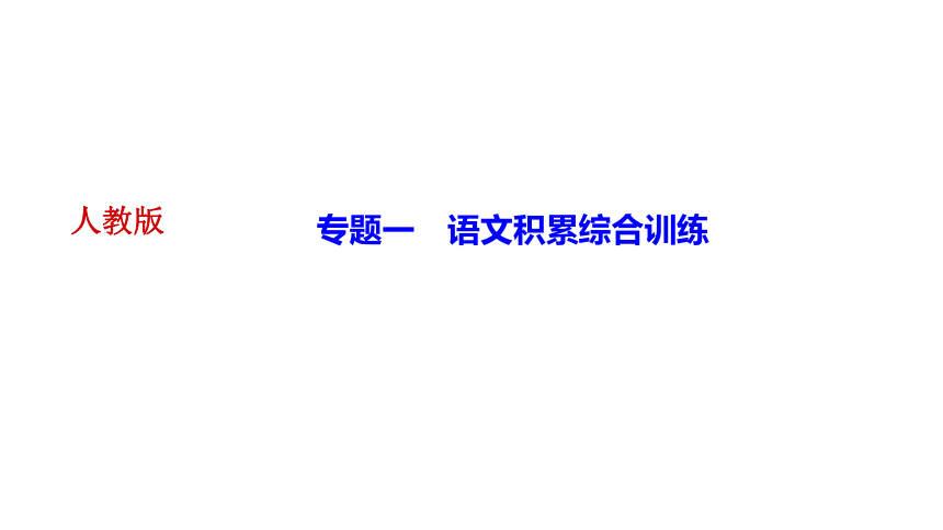 七下语文期末复习-专题一　语文积累综合训练 讲练课件(共32张PPT)