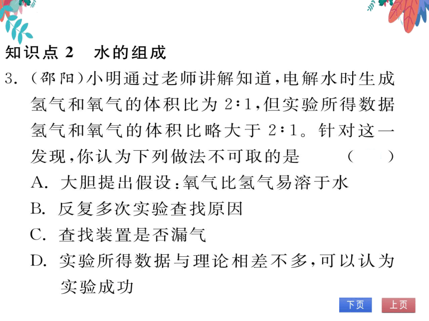 【人教版】化学九年级上册 第四单元 课题3 水的组成 习题课件