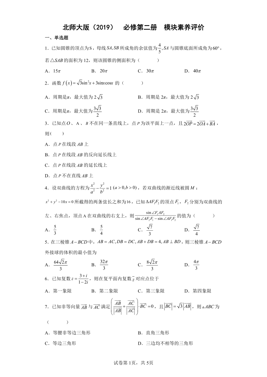 北师大版（2019）必修第二册模块素养评价(模拟 word版含解析)