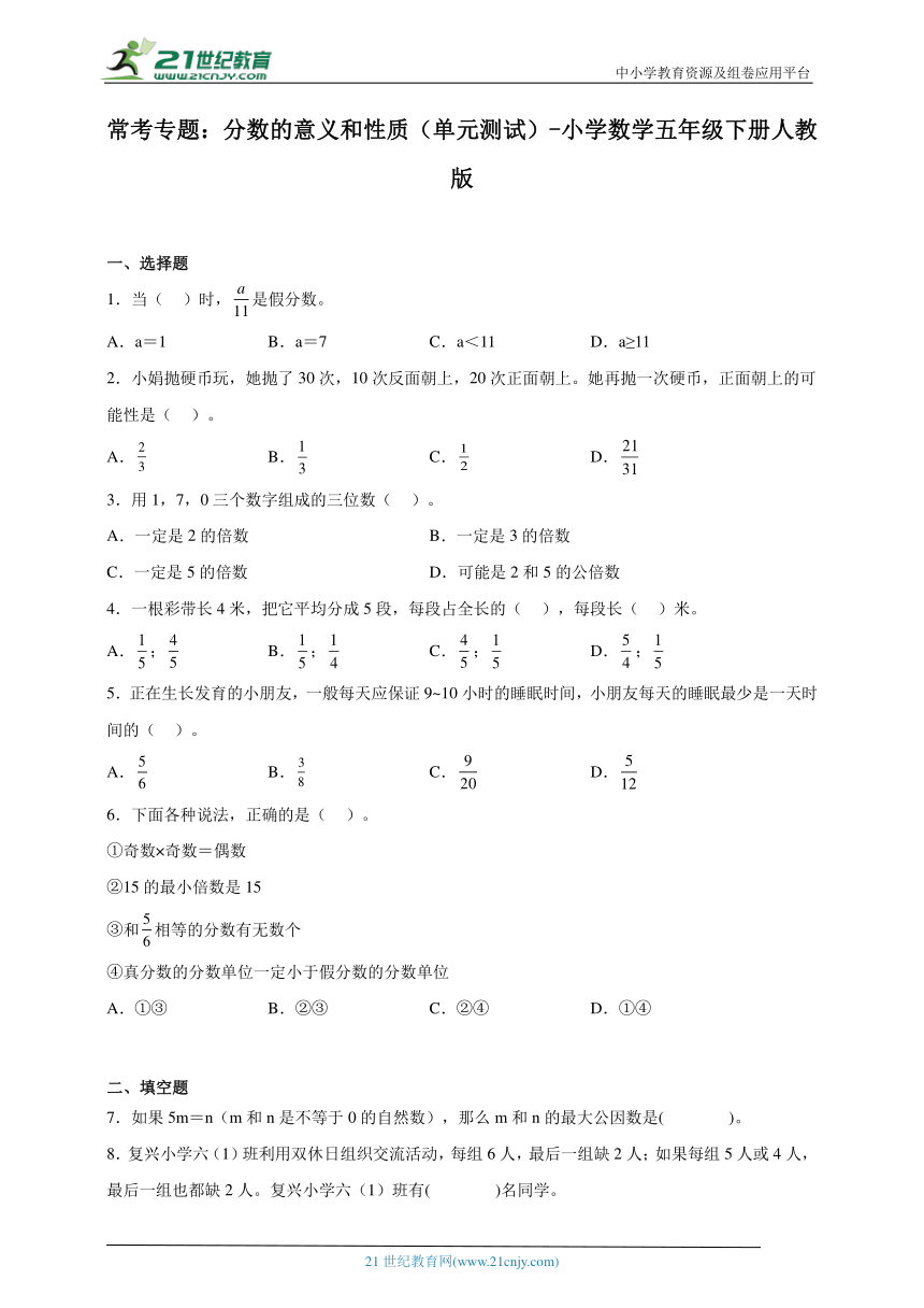 常考专题：分数的意义和性质（单元测试）-小学数学五年级下册人教版（含解析）