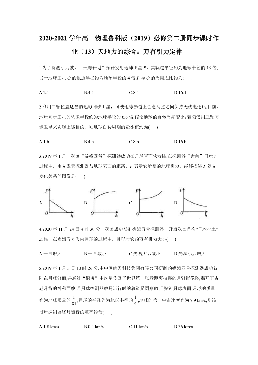 4.1天地力的综合：万有引力定律 同步课时作业（Word版含答案）