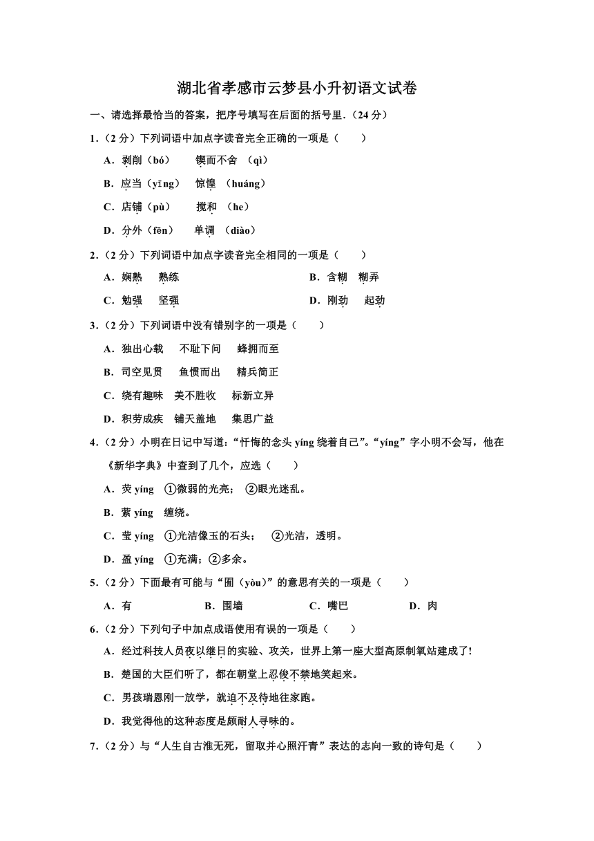 部编版湖北省孝感市云梦县小升初语文试卷   含解析答案