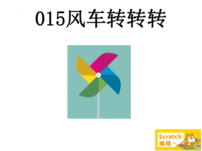 Scratch少儿编程案例 15风车转转转 课件（10张PPT）