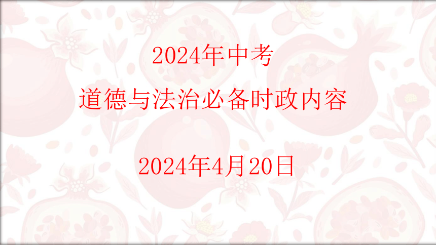 2024年中考道德与法治二轮复习课件：重要时政内容(共45张PPT)