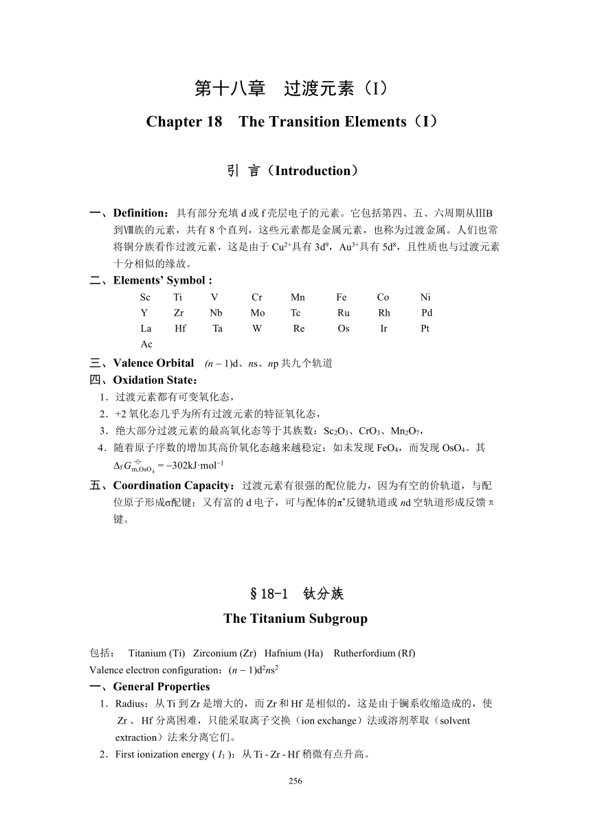 无机化学竞赛讲义 chapter18  过渡元素（I）