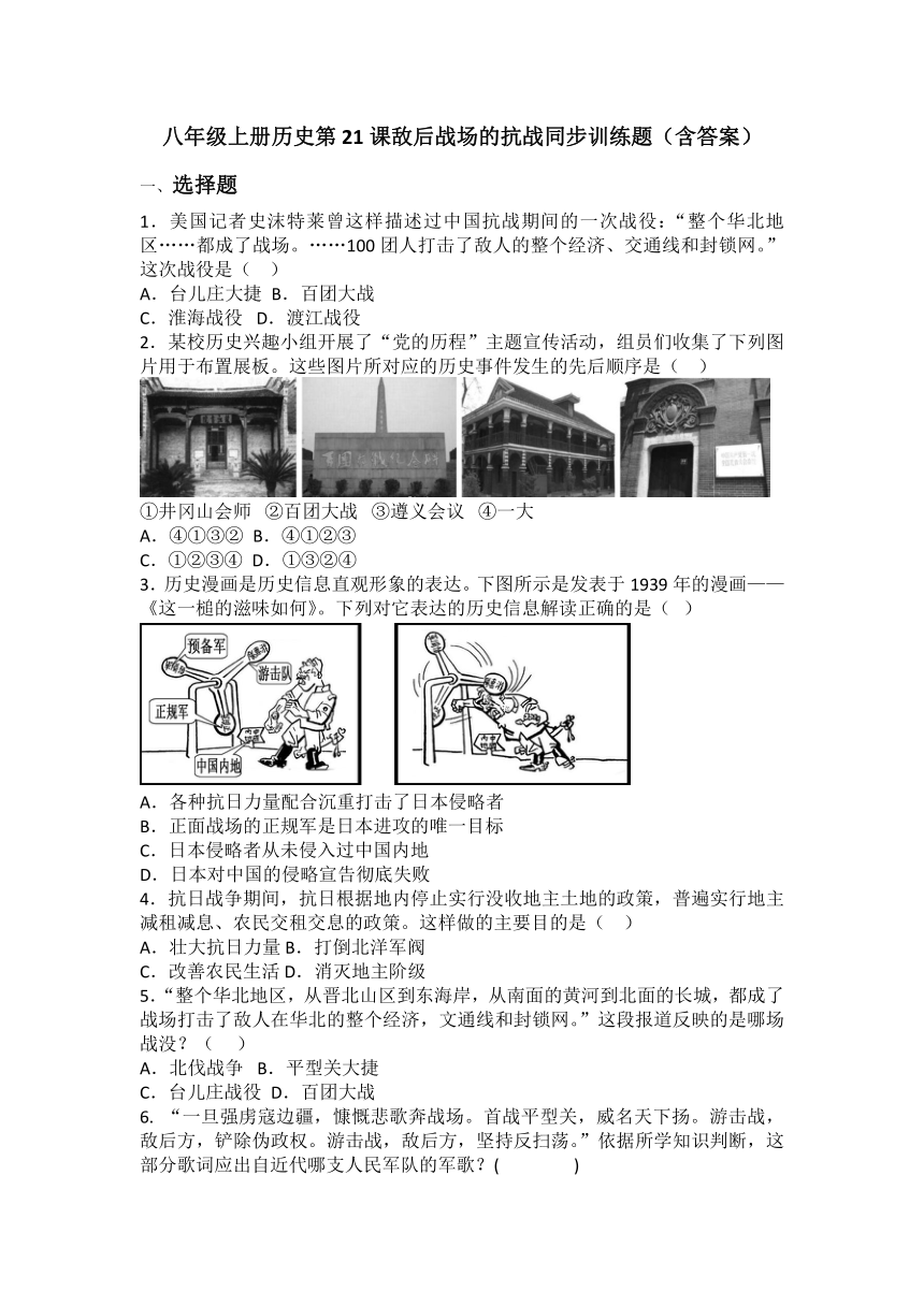 八年级上册历史第21课敌后战场的抗战同步训练题（含答案）