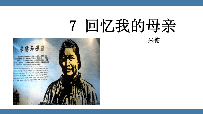 7 回忆我的母亲 课件（30张PPT)