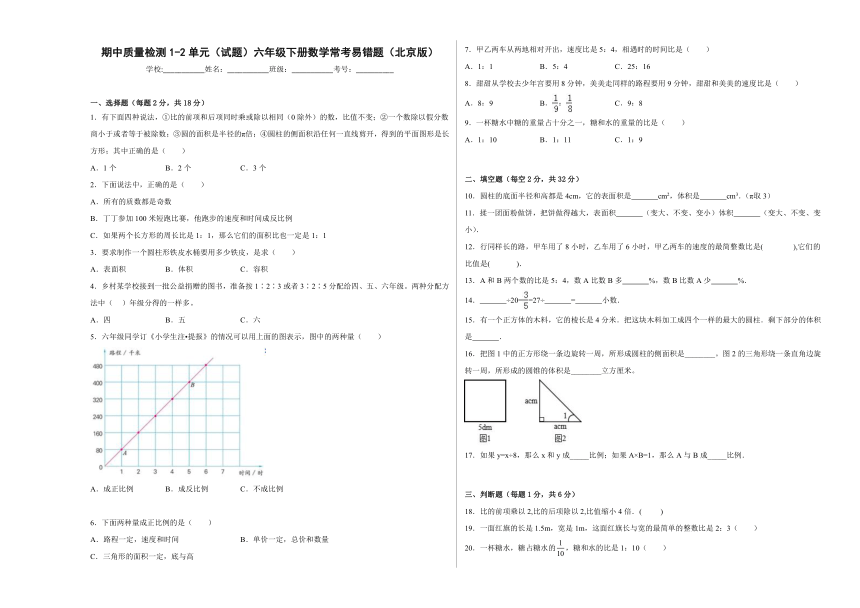 期中质量检测1-2单元（试题）-六年级下册数学北京版（含解析）