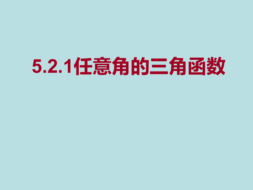 5.2.1 任意角的三角函数 课件(共19张PPT)