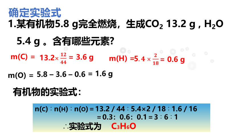 1.2.2  研究有机化合物的一般方法  第2课时  课件(共32张PPT)   高二化学人教版(2019)选择性必修3