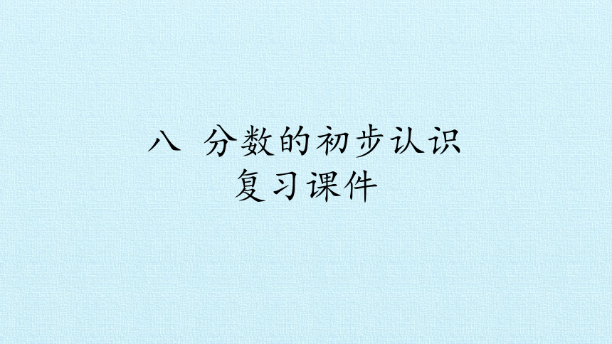 西师大版三年级数学上册 八  分数的初步认识 复习（课件）(共17张PPT)