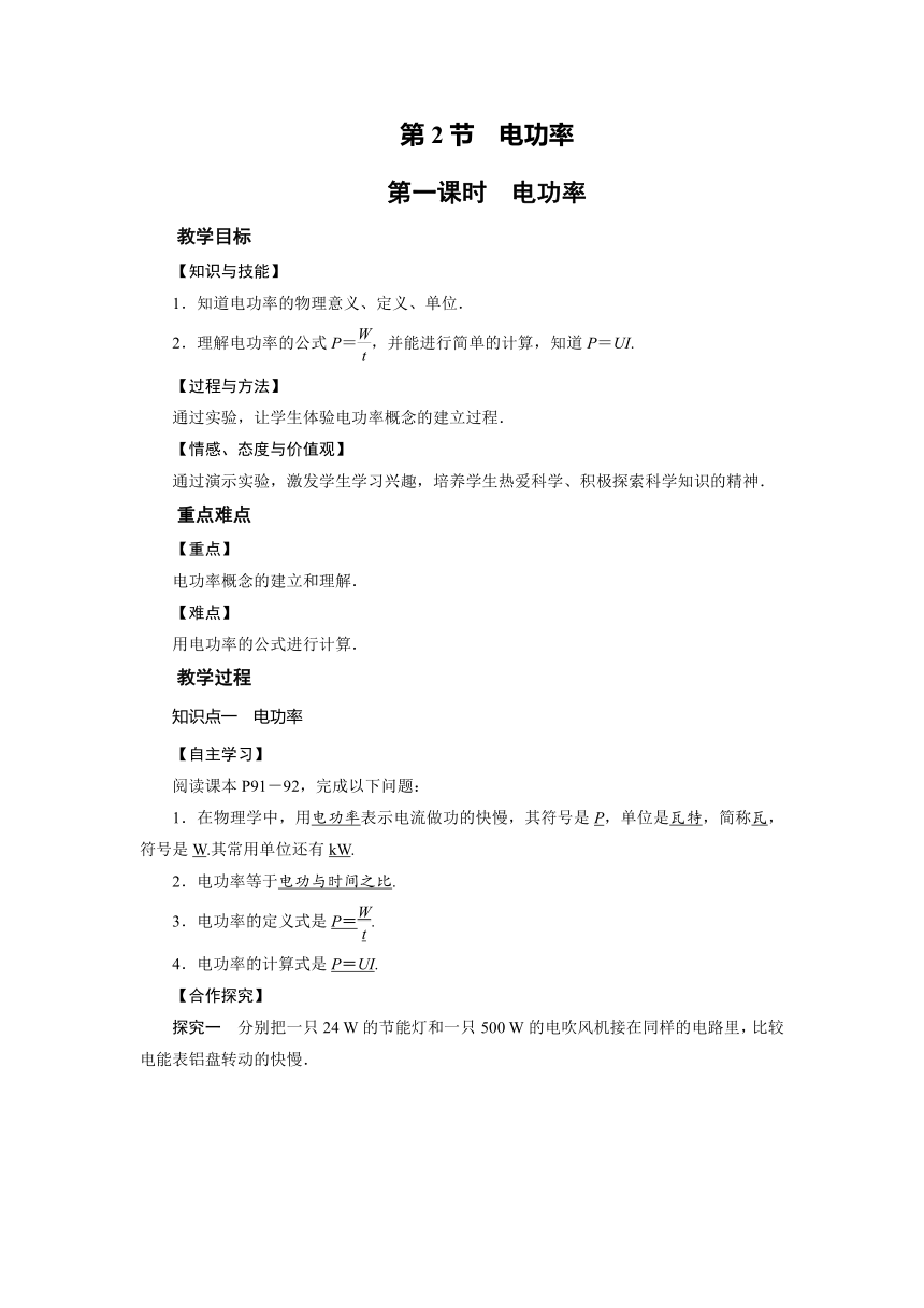 2021-2022学年度人教版九年级物理下册教案   第18章 第2节 电功率 第1课时