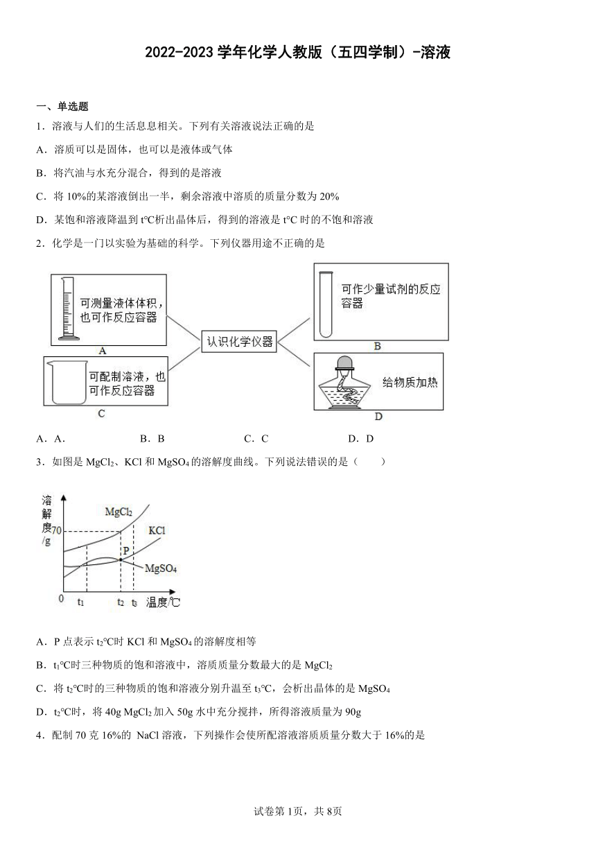 2022-2023学年九年级化学人教版（五四学制） 第二单元 溶液  单元练习(含答案)