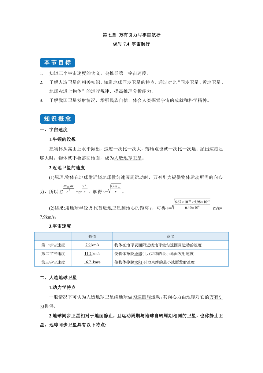 2022-2023学年高中物理 人教版2019必修第二册 同步教案 课时7.4  宇宙航行